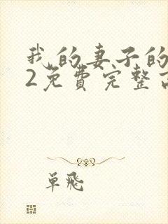 我的妻子的姐姐2免费完整高清电视剧在线看