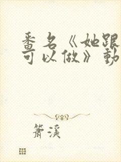 番名《她跟谁都可以做》动漫