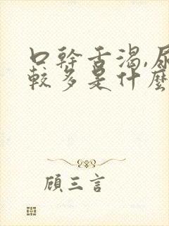 口干舌渴,尿比较多是什么情况