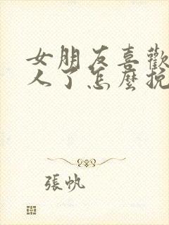 女朋友喜欢上别人了怎么挽回