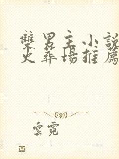 双男主小说追妻火葬场推荐短