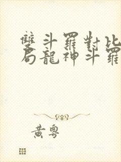 双斗罗对比,开局龙神斗罗玉小刚无弹窗