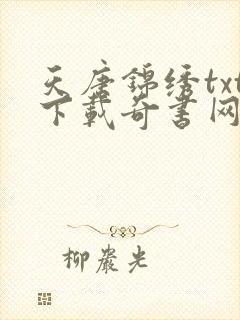 天唐锦绣txt下载奇书网