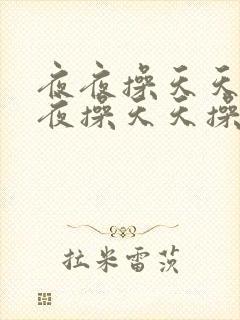 夜夜操天天操夜夜操天天操