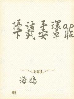 优活手环app下载安卓版官网