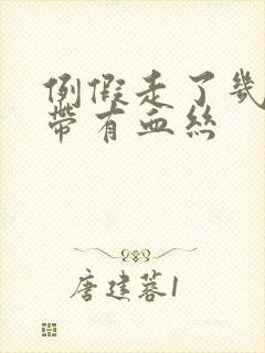 例假走了几天白带有血丝