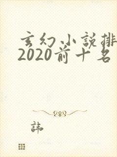 玄幻小说排行榜2020前十名
