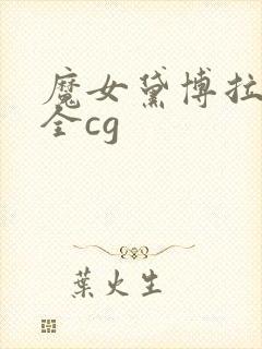 魔女黛博拉战败全cg