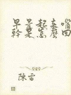 早晨起来嘴苦口干是怎么回事