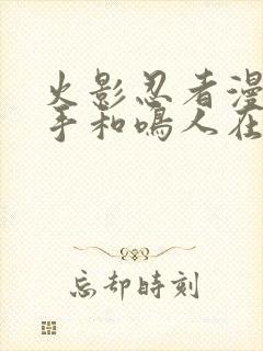 火影忍者漫画纲手和鸣人在哪