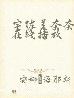 宇佐美奈奈av在线播放封面