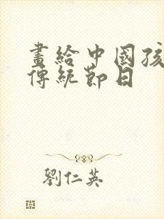 画给中国孩子的传统节日