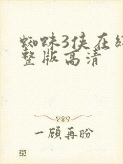 蜘蛛3侠在线完整版高清