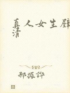 真人女生壁纸高清