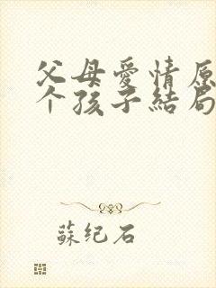 父母爱情原著七个孩子结局