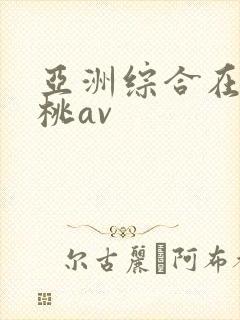 亚洲综合在线蜜桃av