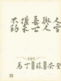 不擅长与人交往的未亡人雪女和诅咒戒指