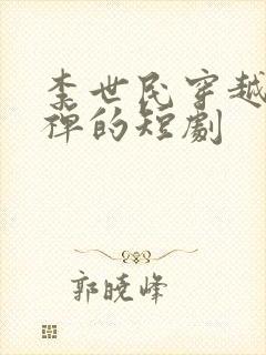 李世民穿越成刘禅的短剧