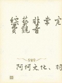 综艺非常完美免费观看封面