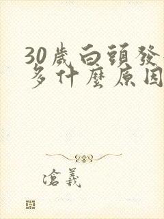 30岁白头发很多什么原因