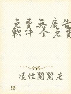 免费无广告听书软件 全免费