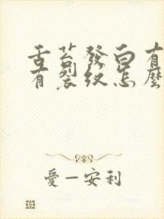 舌苔发白有齿痕有裂纹怎么回事