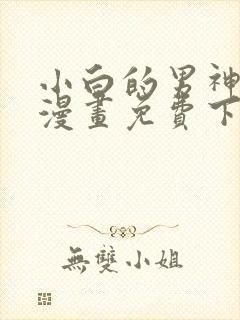 小白的男神爹地漫画免费下拉式