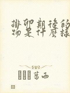 排卵期后的分泌物是什么样的封面