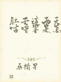 肚子这两天咕噜咕噜响是怎么回事