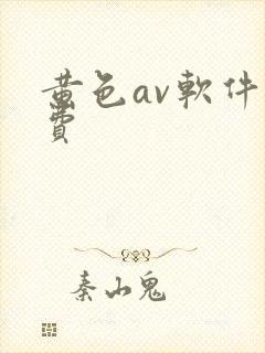 黄色av软件免费封面