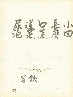 尿道口长小红水泡是怎么回事