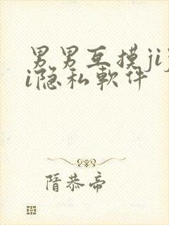 男男互摸jiji隐私软件封面