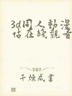 3d同人动漫网站在线观看