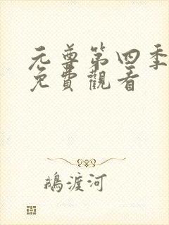 元尊第四季全集免费观看