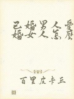 已婚男人爱上已婚女人怎么办