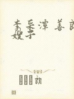 李采潭 善良的嫂子