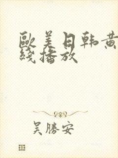 欧美日韩黄片在线播放封面