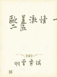 欧美激情 一区二区