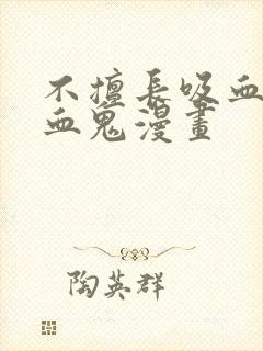 不擅长吸血的吸血鬼漫画封面