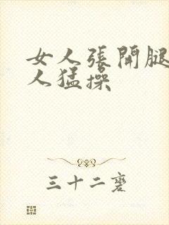 女人张开腿让男人猛操