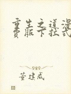 重生之道漫画免费版下拉式6漫画