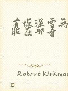 有坂深雪无删减版在哪看