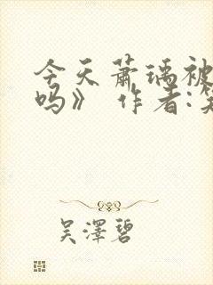 今天萧瑀被贬了吗》 作者:笑佳人