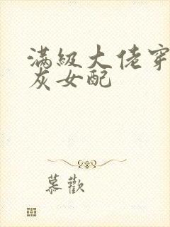 满级大佬穿成炮灰女配