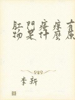 肛门瘙痒有分泌物是什么原因