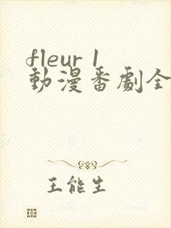 fleur 1动漫番剧全集免费观看
