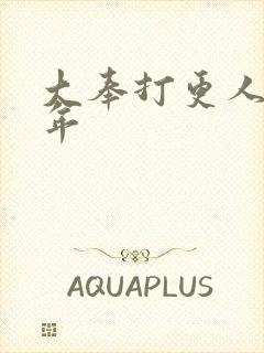 大奉打更人许新年