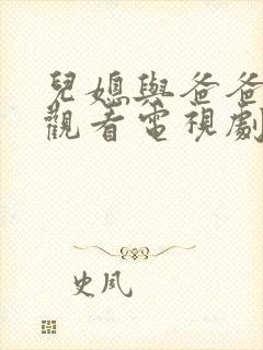 儿媳与爸爸免费观看电视剧全集高清