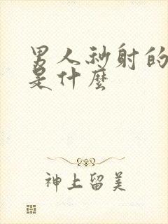 男人秒射的原因是什么