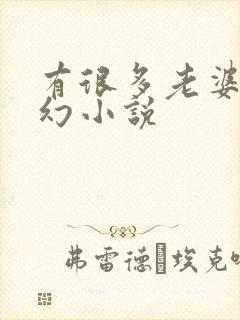 有很多老婆的玄幻小说